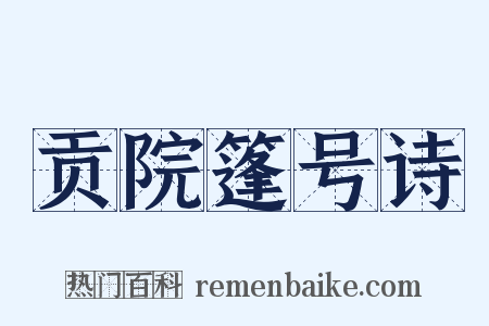 贡院篷号诗是什么意思的图片